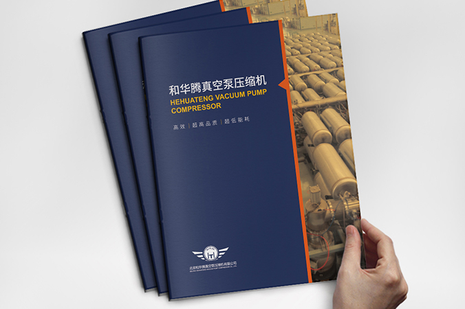 樣本設(shè)計   企業(yè)宣傳資料設(shè)計 樣冊設(shè)計   和華騰真空泵壓縮機